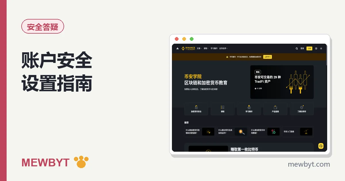 币安账户安全设置教程封面