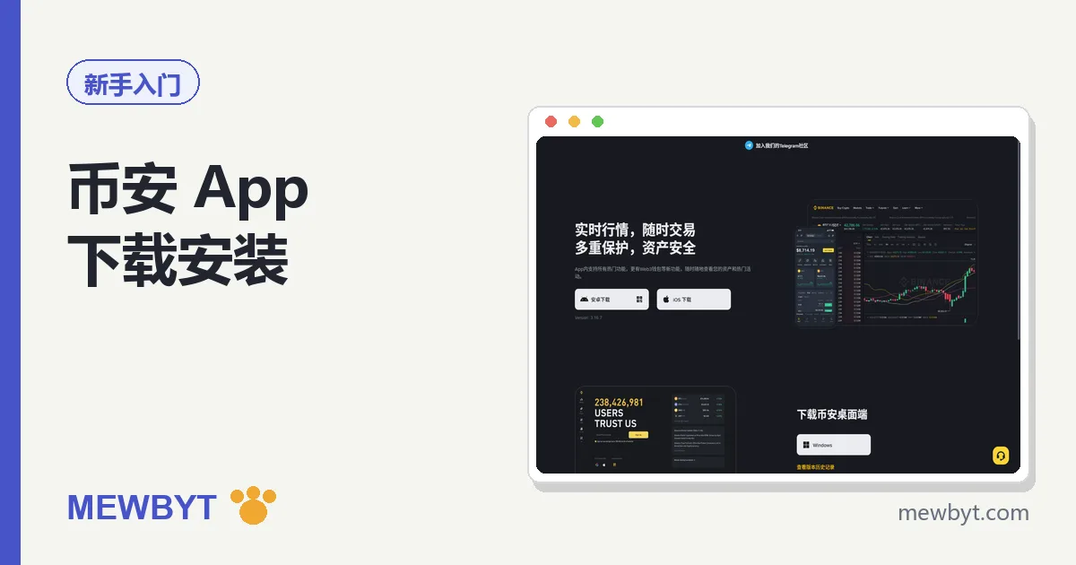 币安 App 下载安装教程封面