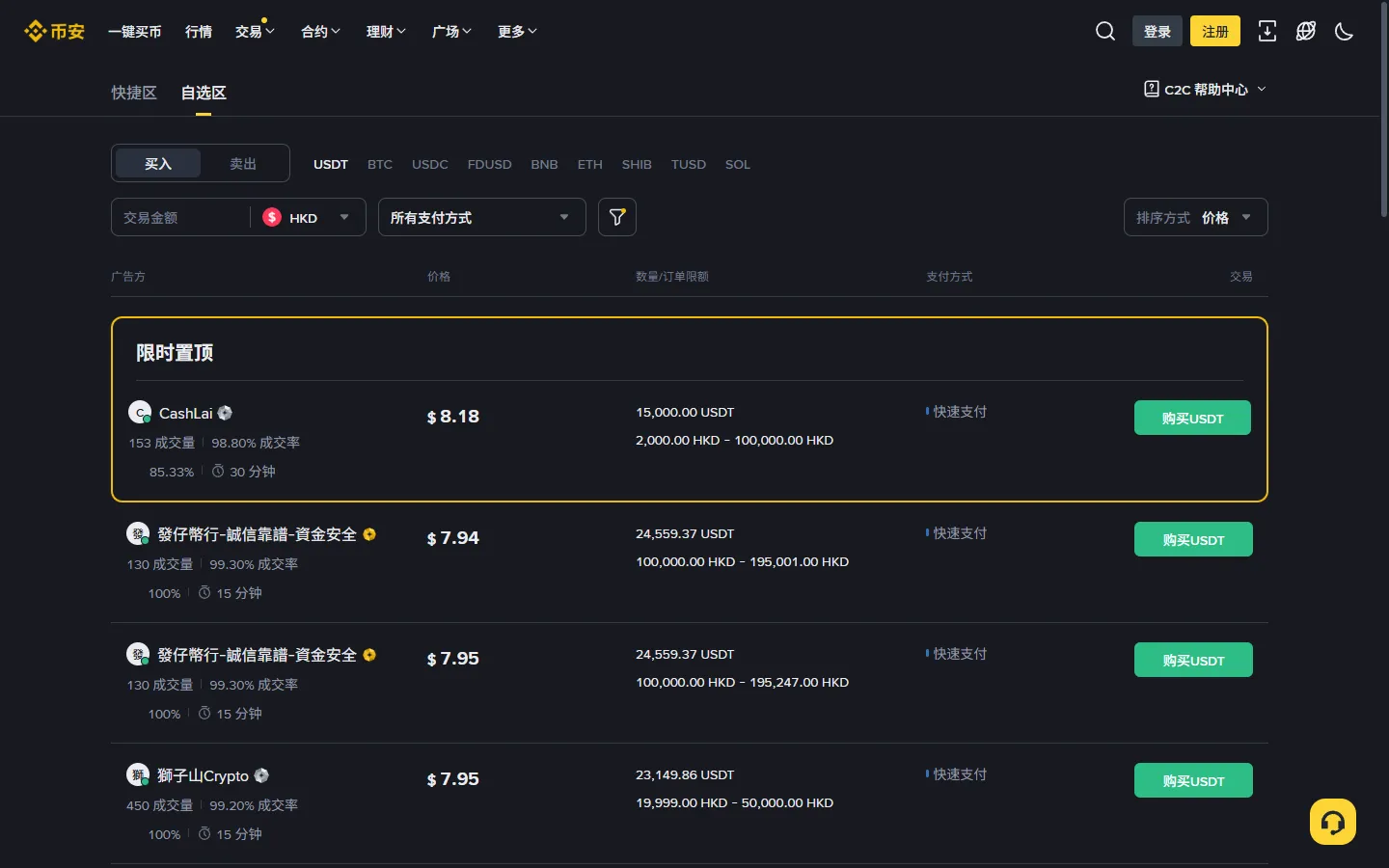 币安 C2C 交易市场页面截图