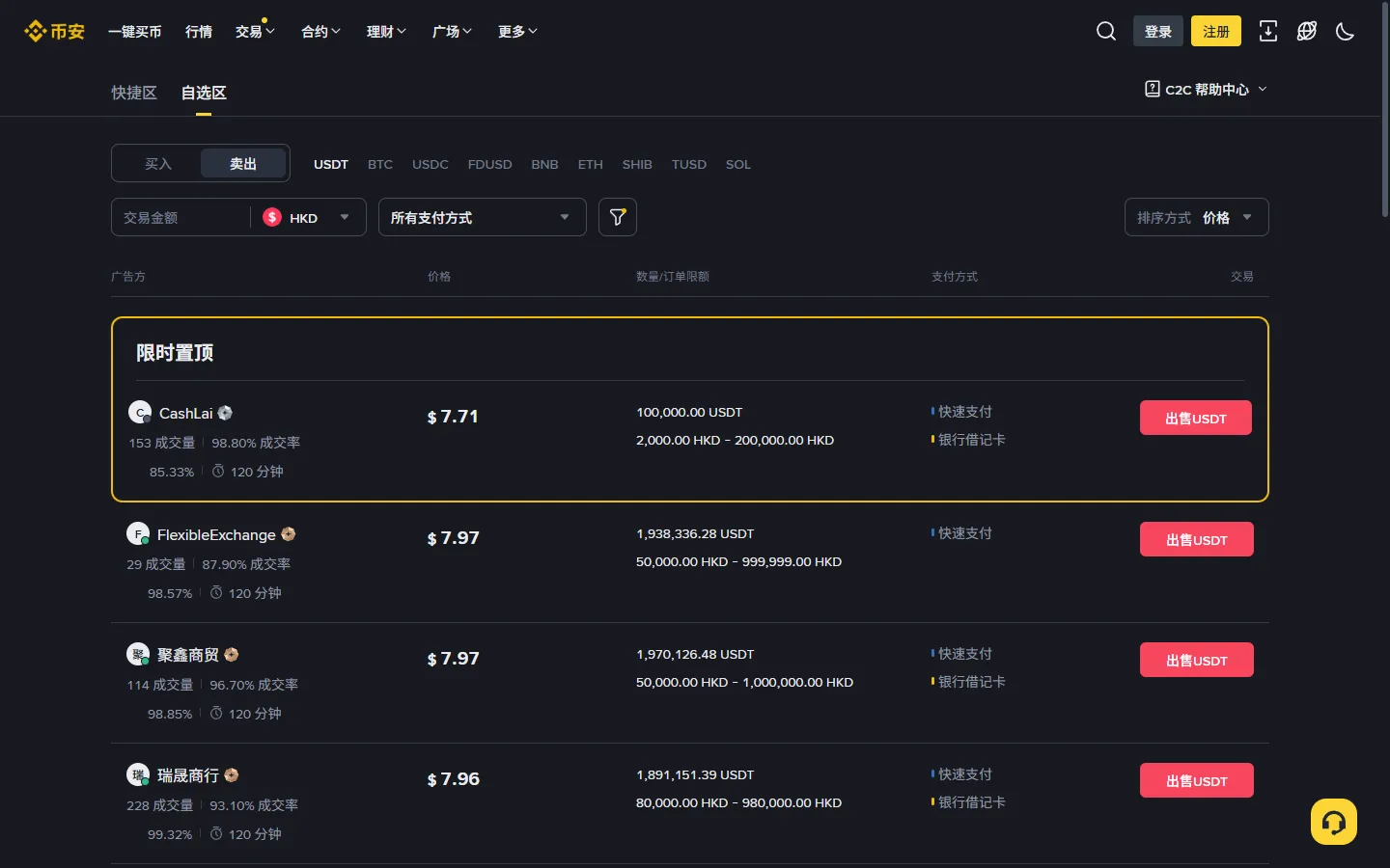 币安 C2C 卖出方向商家列表截图