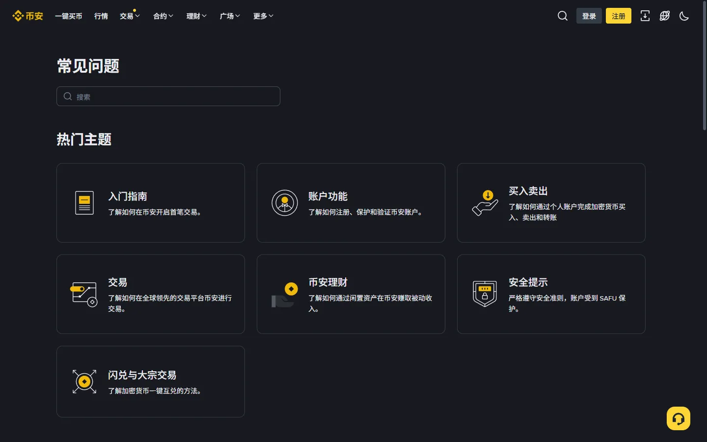 币安帮助中心常见问题分类页截图