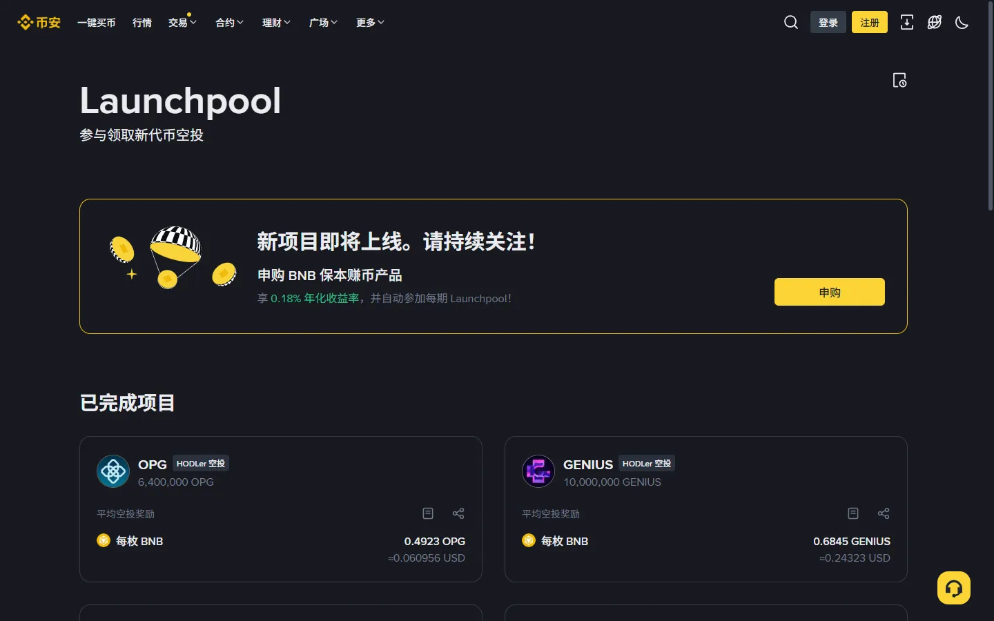 币安 Launchpool 页面截图，显示往期项目与空投奖励