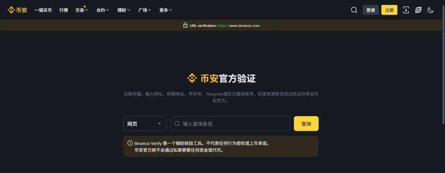 币安官方验证页面截图，可核验网址邮箱和社媒账号真伪
